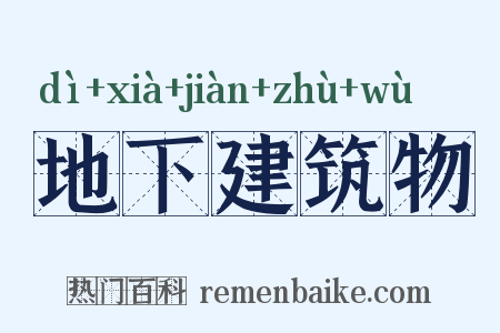 地下建筑物是什么意思的图片